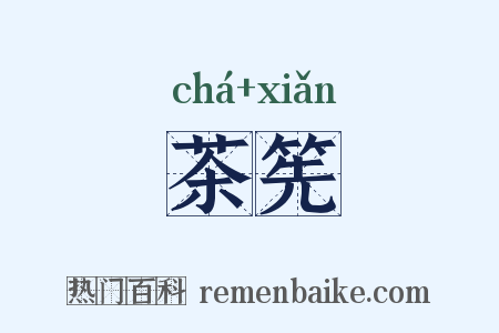 茶筅是什么意思的图片